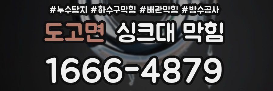 도고면 싱크대 막힘