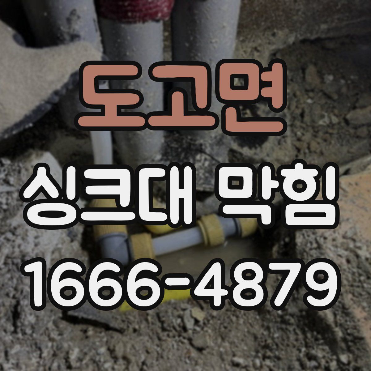 도고면 싱크대 막힘