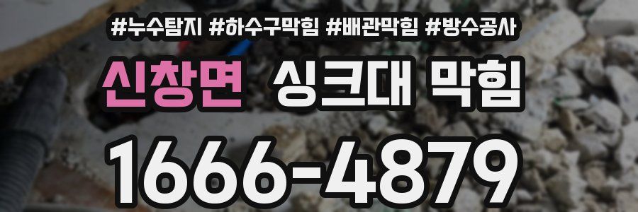 신창면 싱크대 막힘