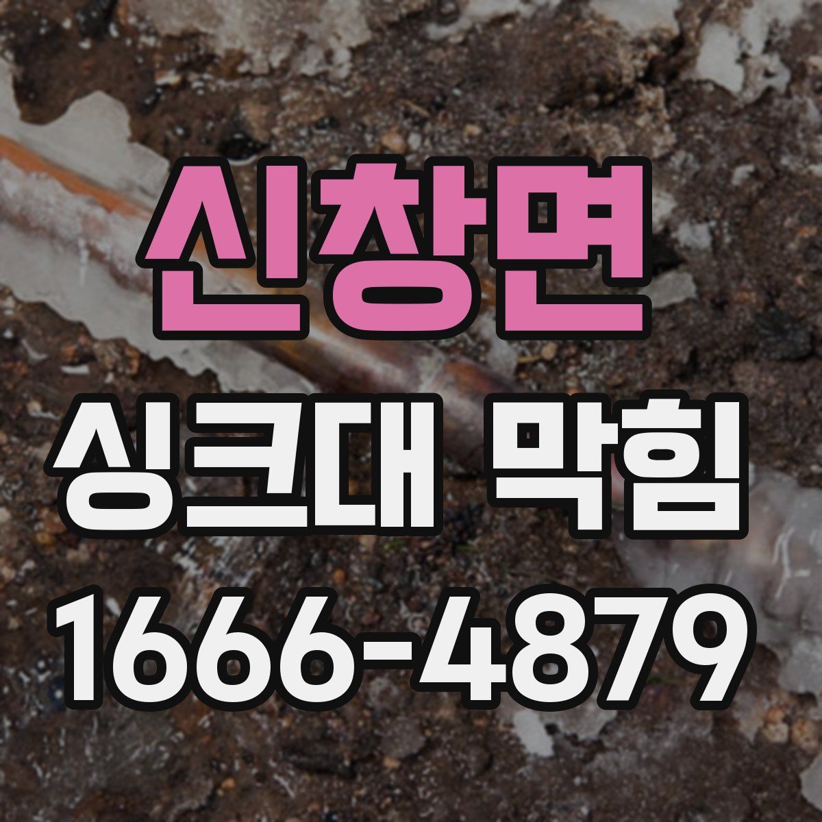 신창면 싱크대 막힘
