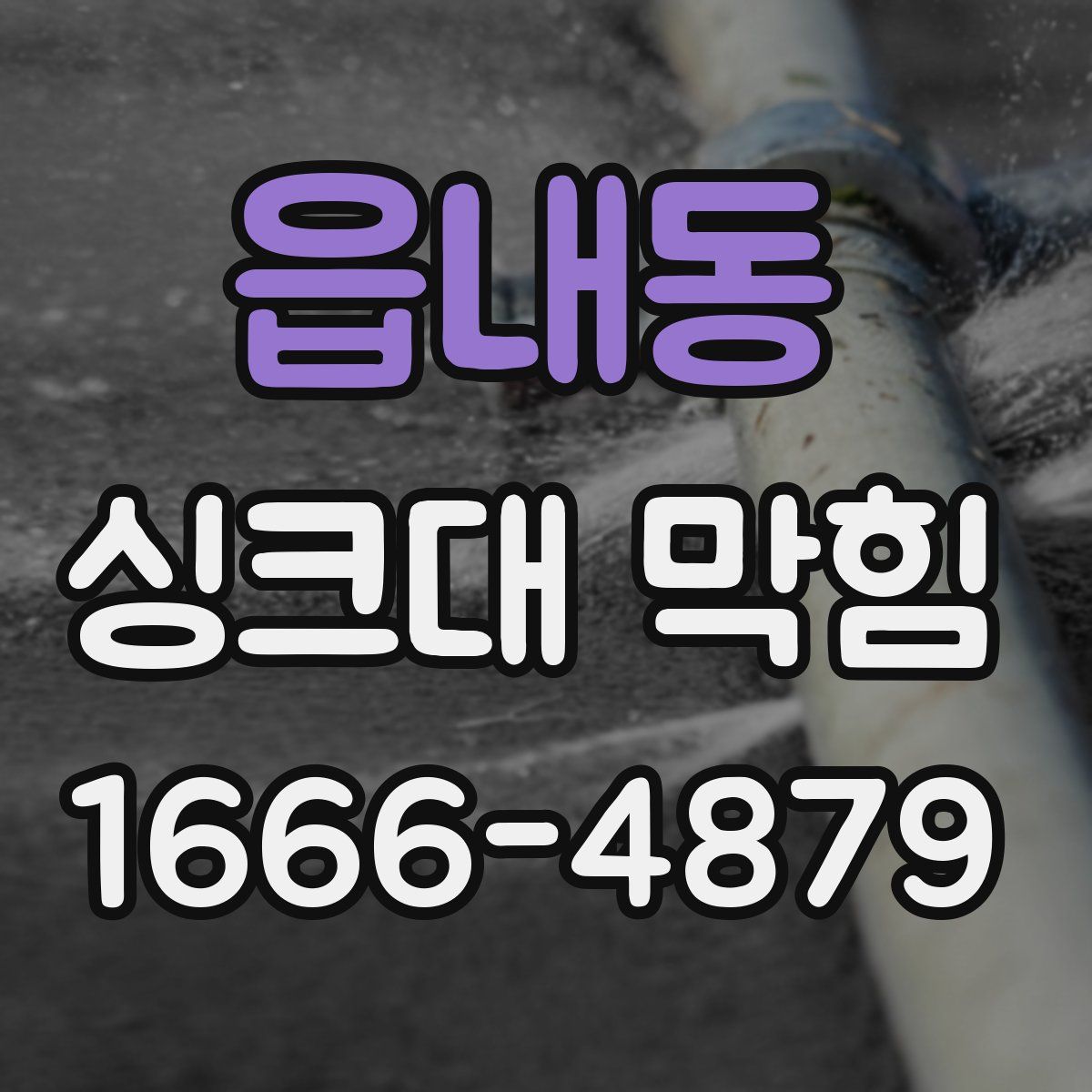 읍내동 싱크대 막힘