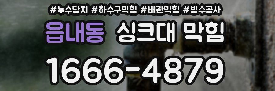 읍내동 싱크대 막힘