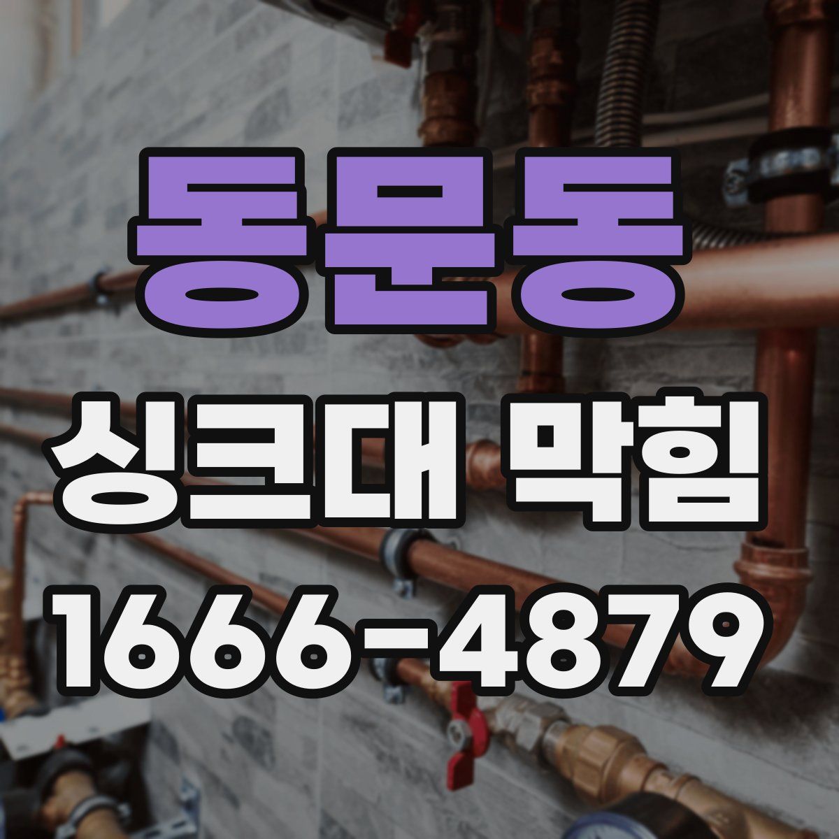 동문동 싱크대 막힘