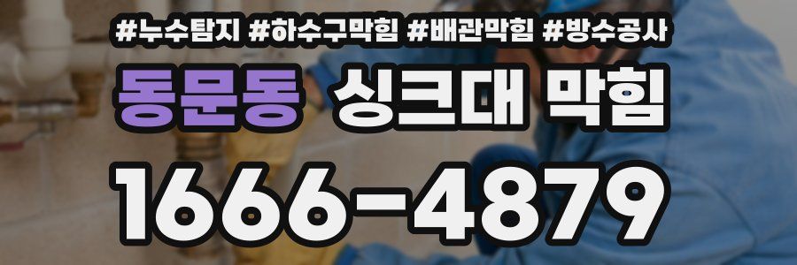동문동 싱크대 막힘