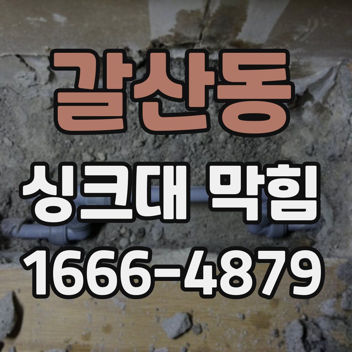 갈산동 싱크대 막힘