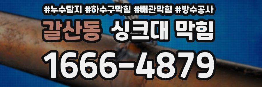 갈산동 싱크대 막힘