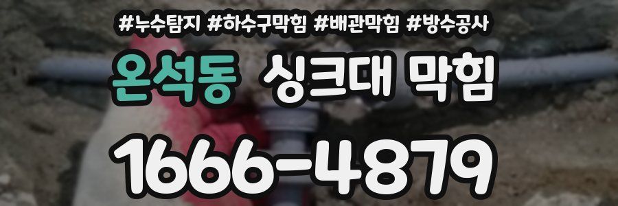 온석동 싱크대 막힘