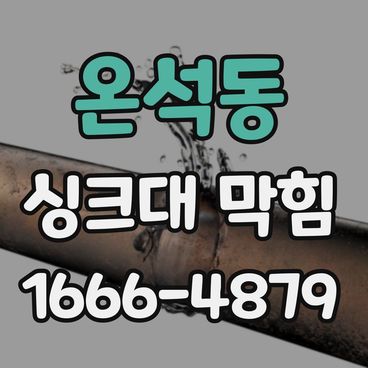 온석동 싱크대 막힘