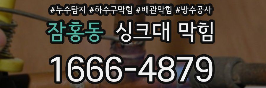 잠홍동 싱크대 막힘