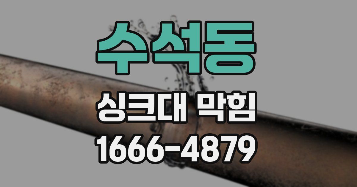 수석동 싱크대 막힘