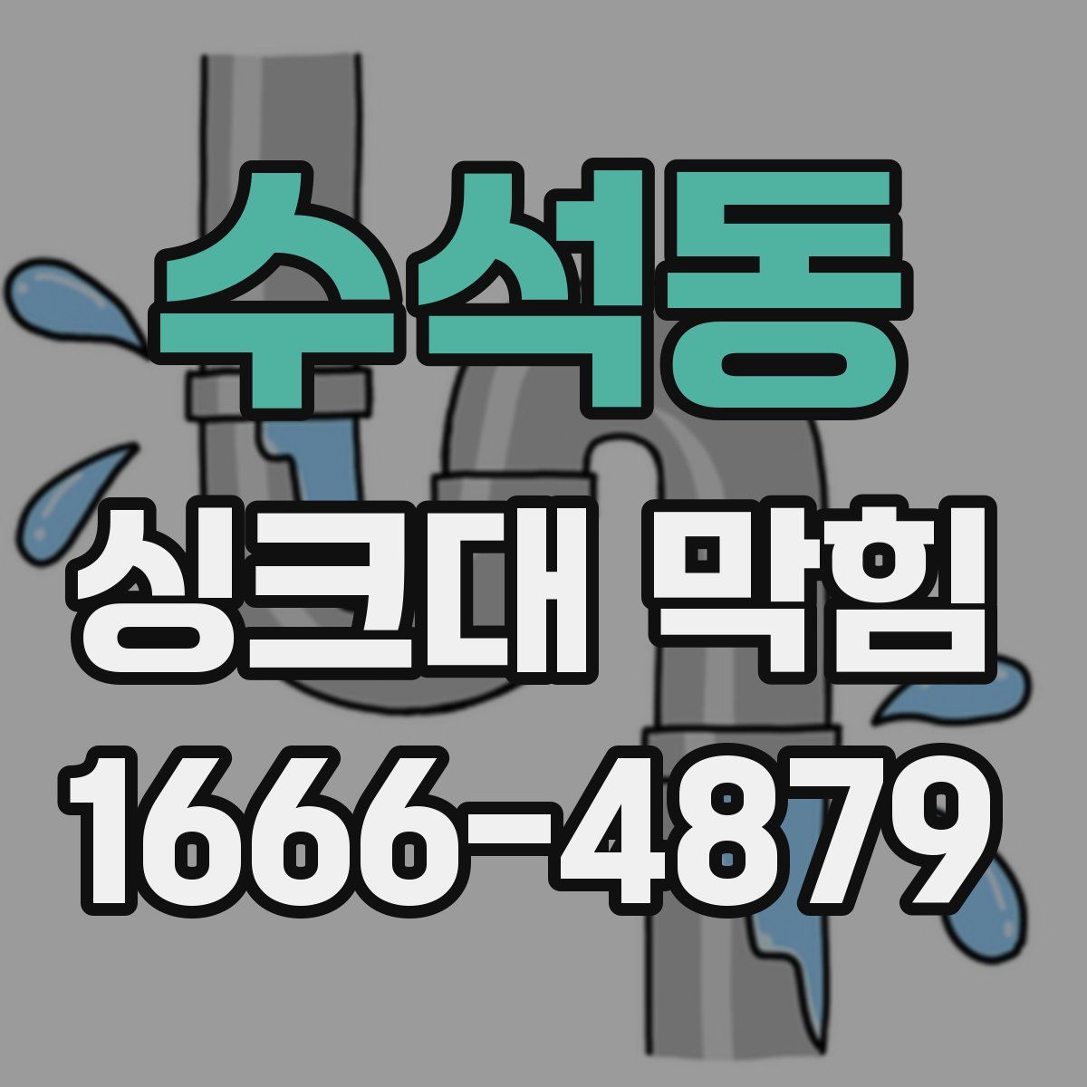 수석동 싱크대 막힘