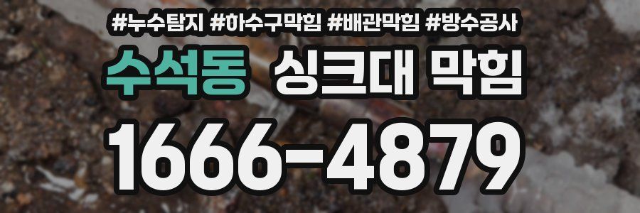수석동 싱크대 막힘