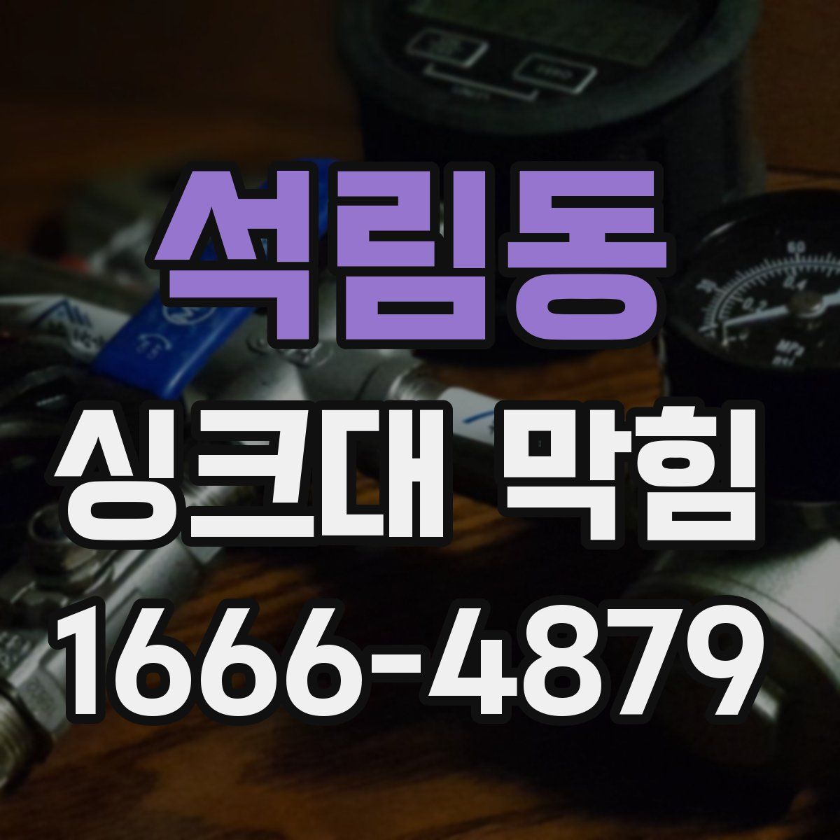 석림동 싱크대 막힘