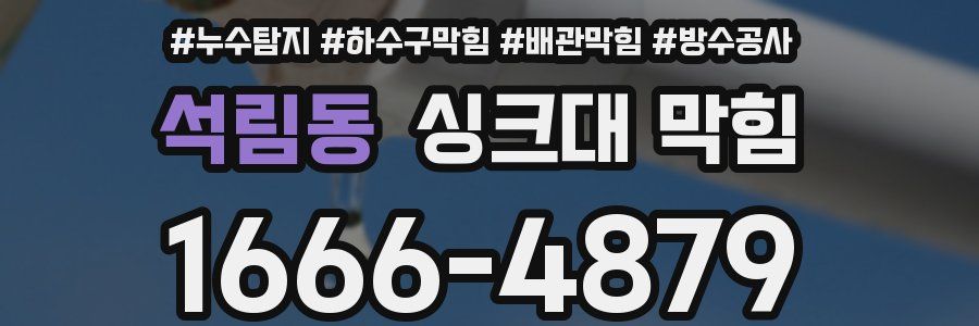 석림동 싱크대 막힘