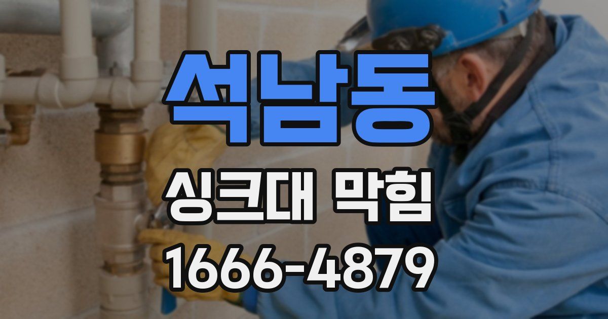 석남동 싱크대 막힘