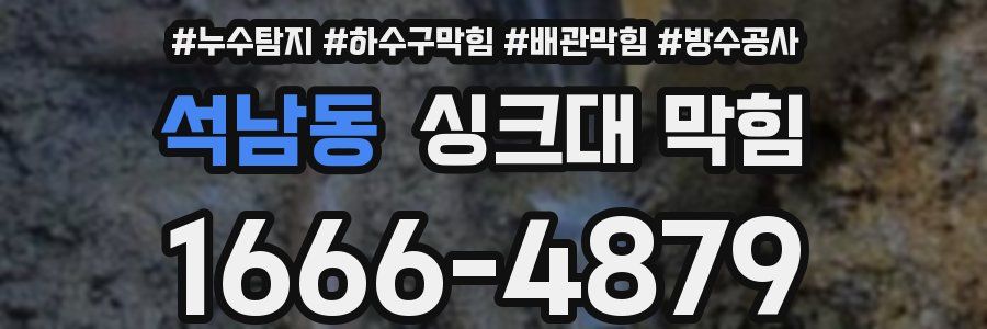 석남동 싱크대 막힘