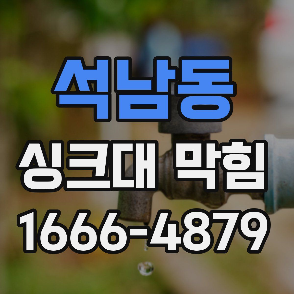 석남동 싱크대 막힘