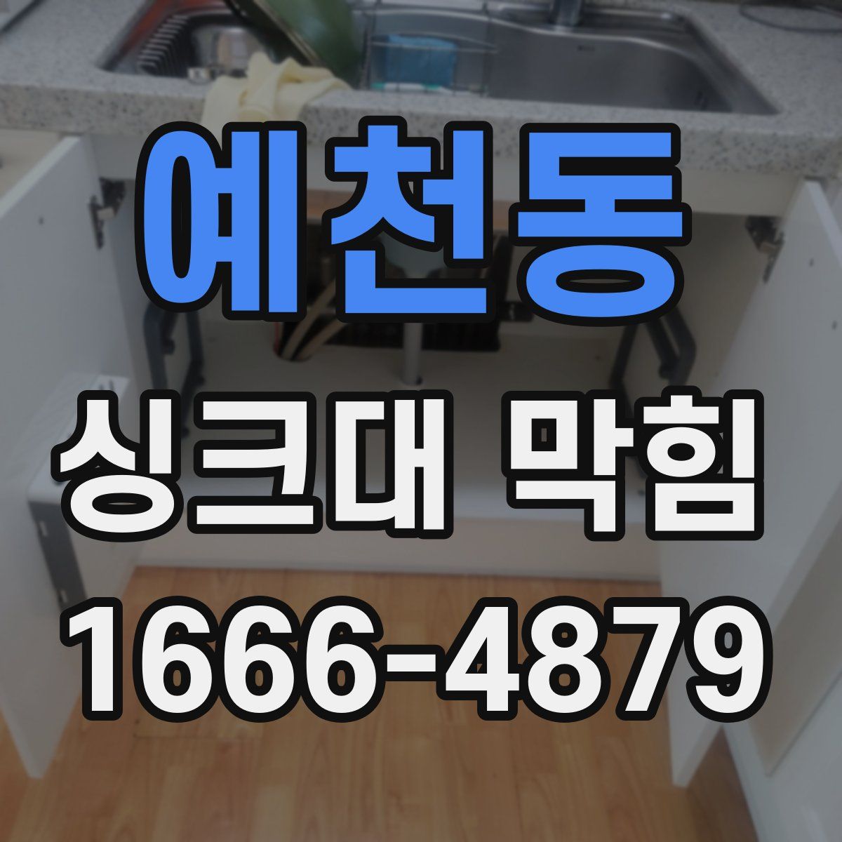 예천동 싱크대 막힘