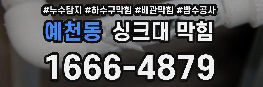 예천동 싱크대 막힘