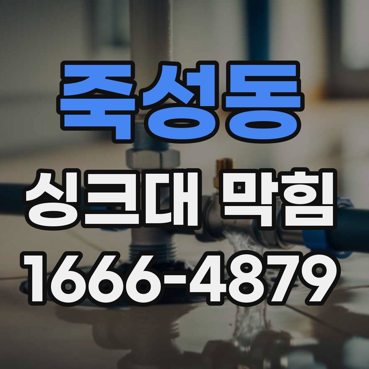 죽성동 싱크대 막힘