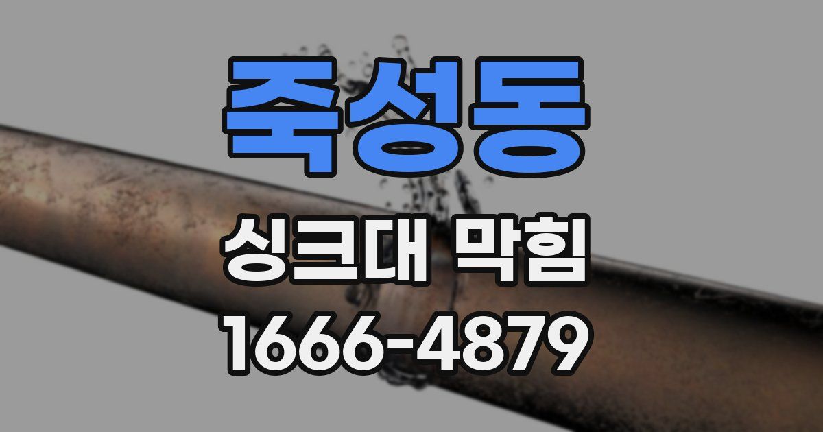 죽성동 싱크대 막힘