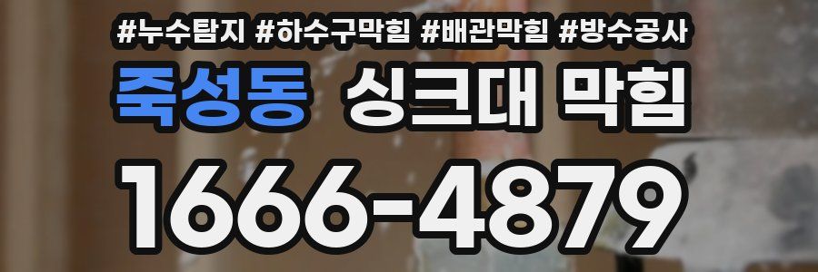 죽성동 싱크대 막힘