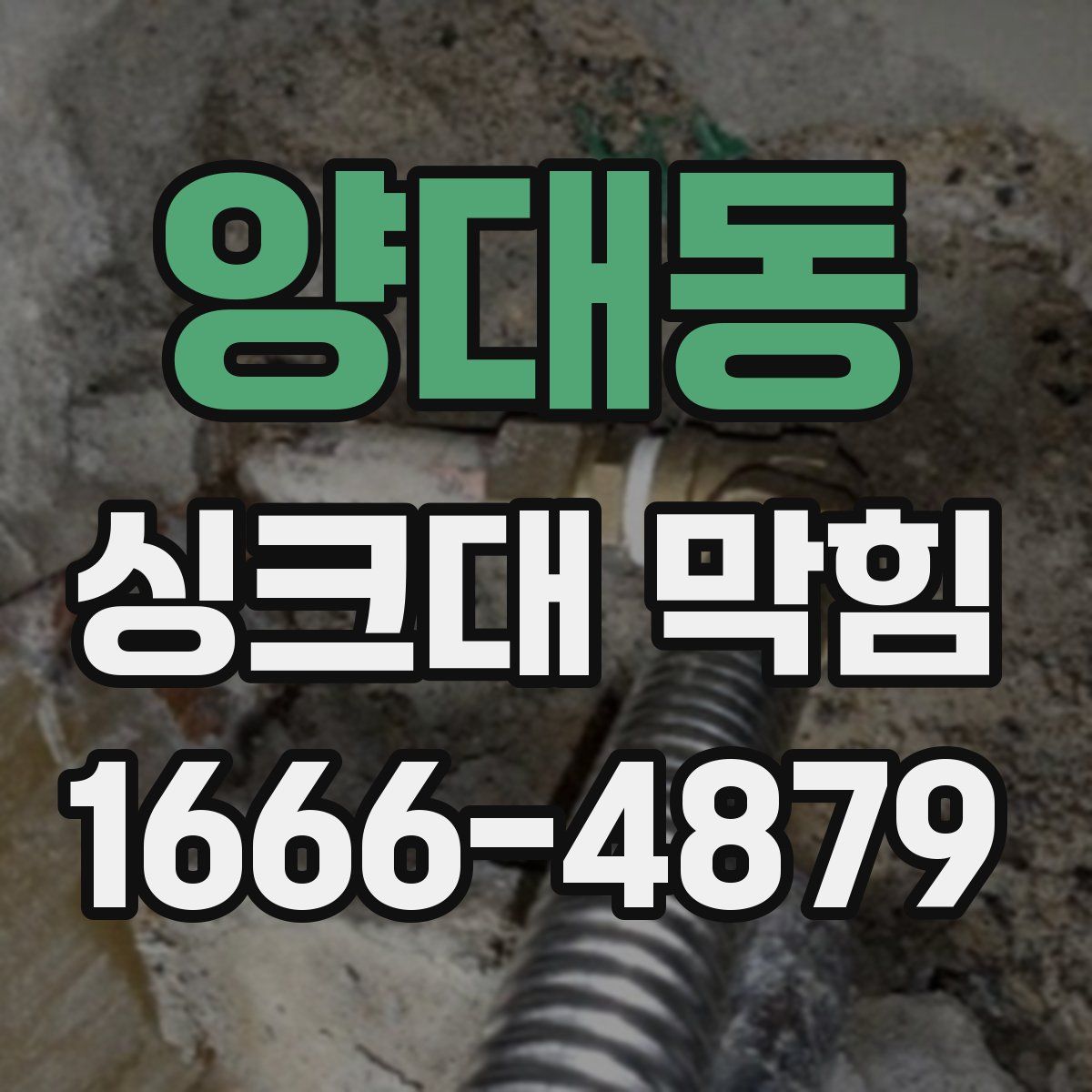 양대동 싱크대 막힘