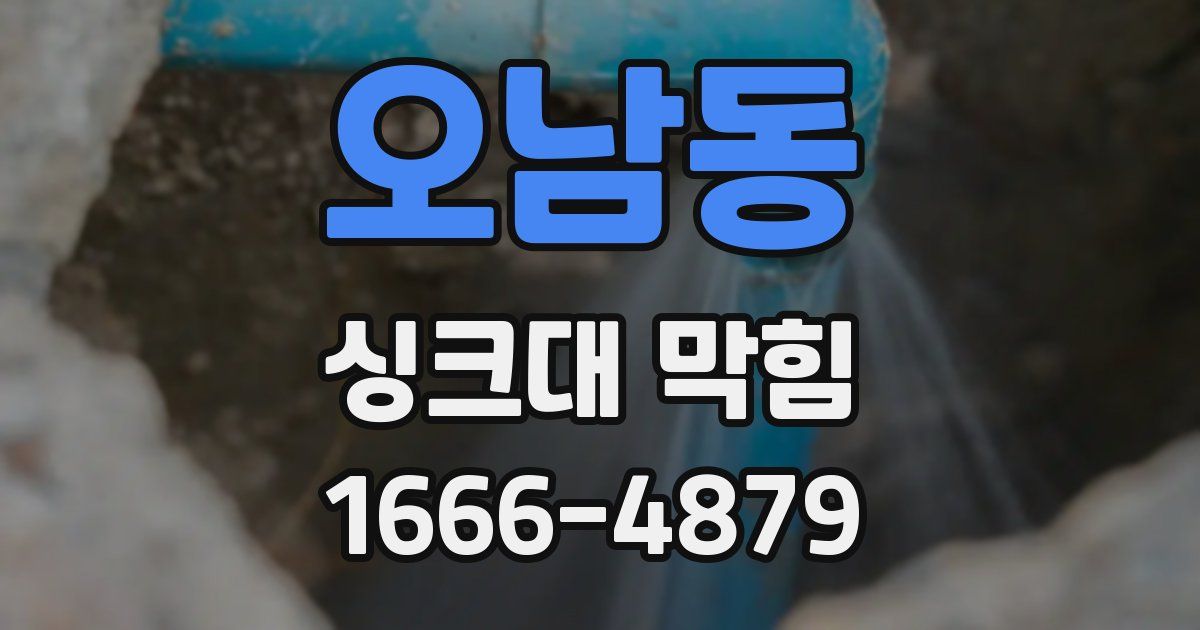 오남동 싱크대 막힘