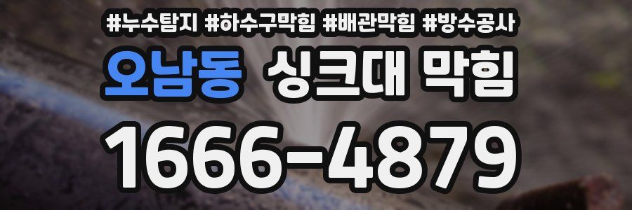 오남동 싱크대 막힘