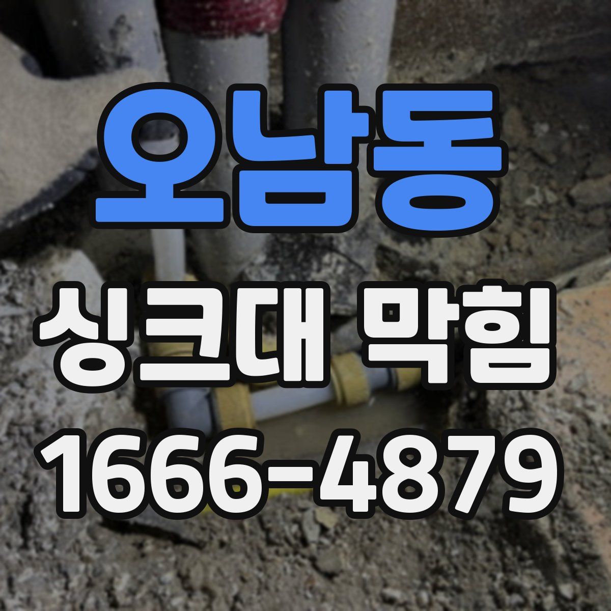 오남동 싱크대 막힘