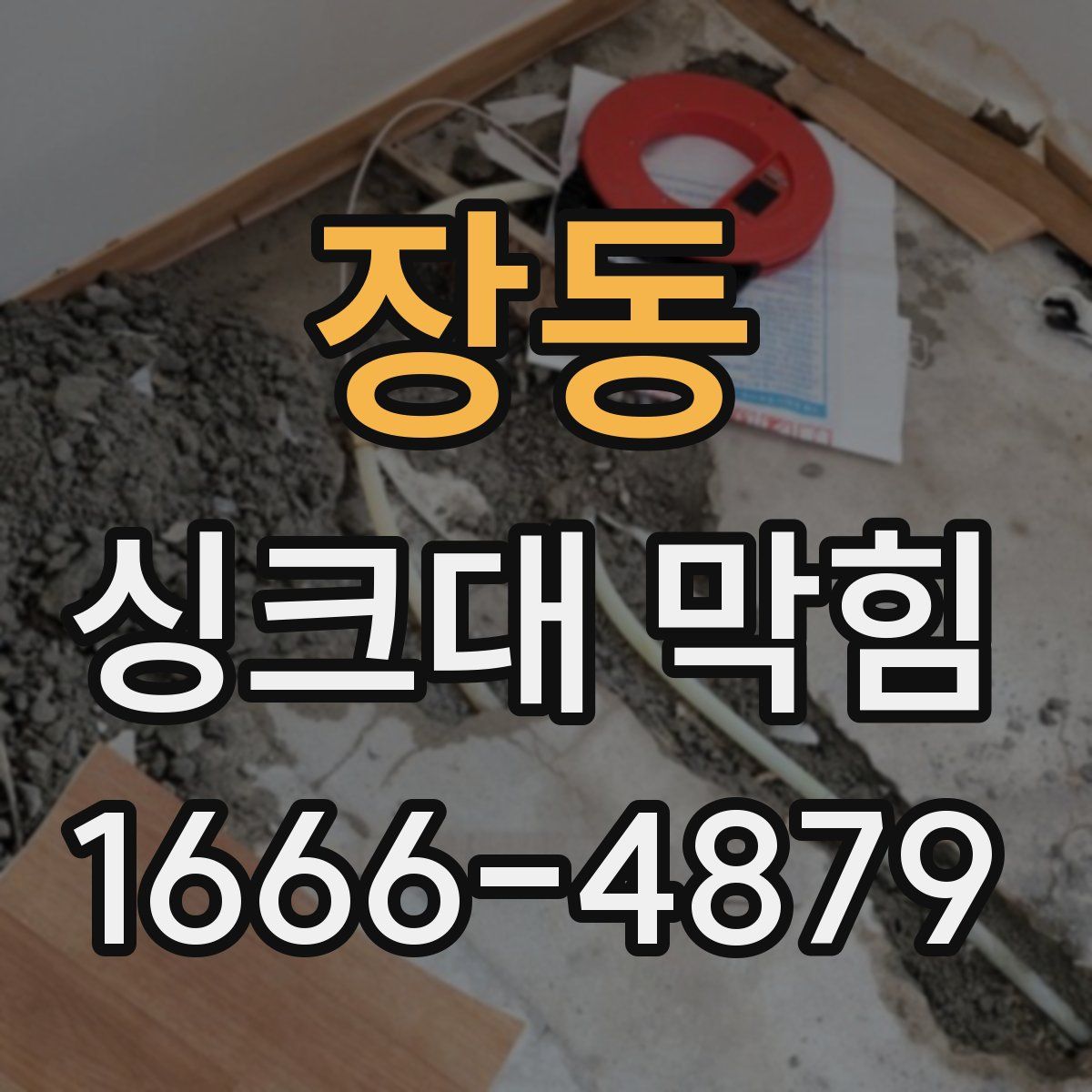 장동 싱크대 막힘