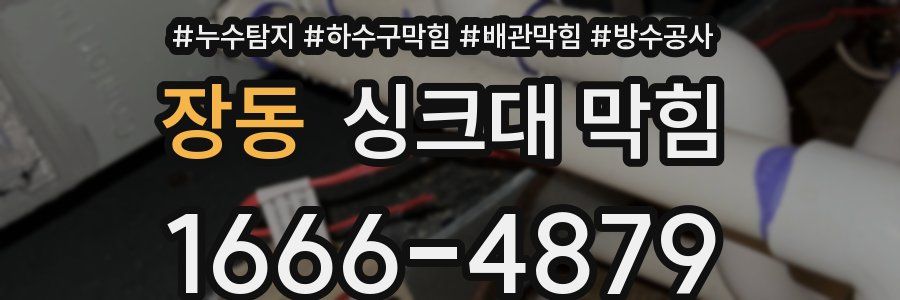 장동 싱크대 막힘