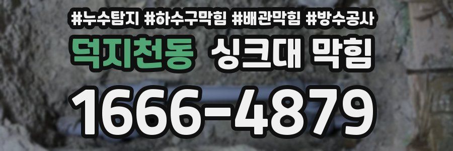 덕지천동 싱크대 막힘