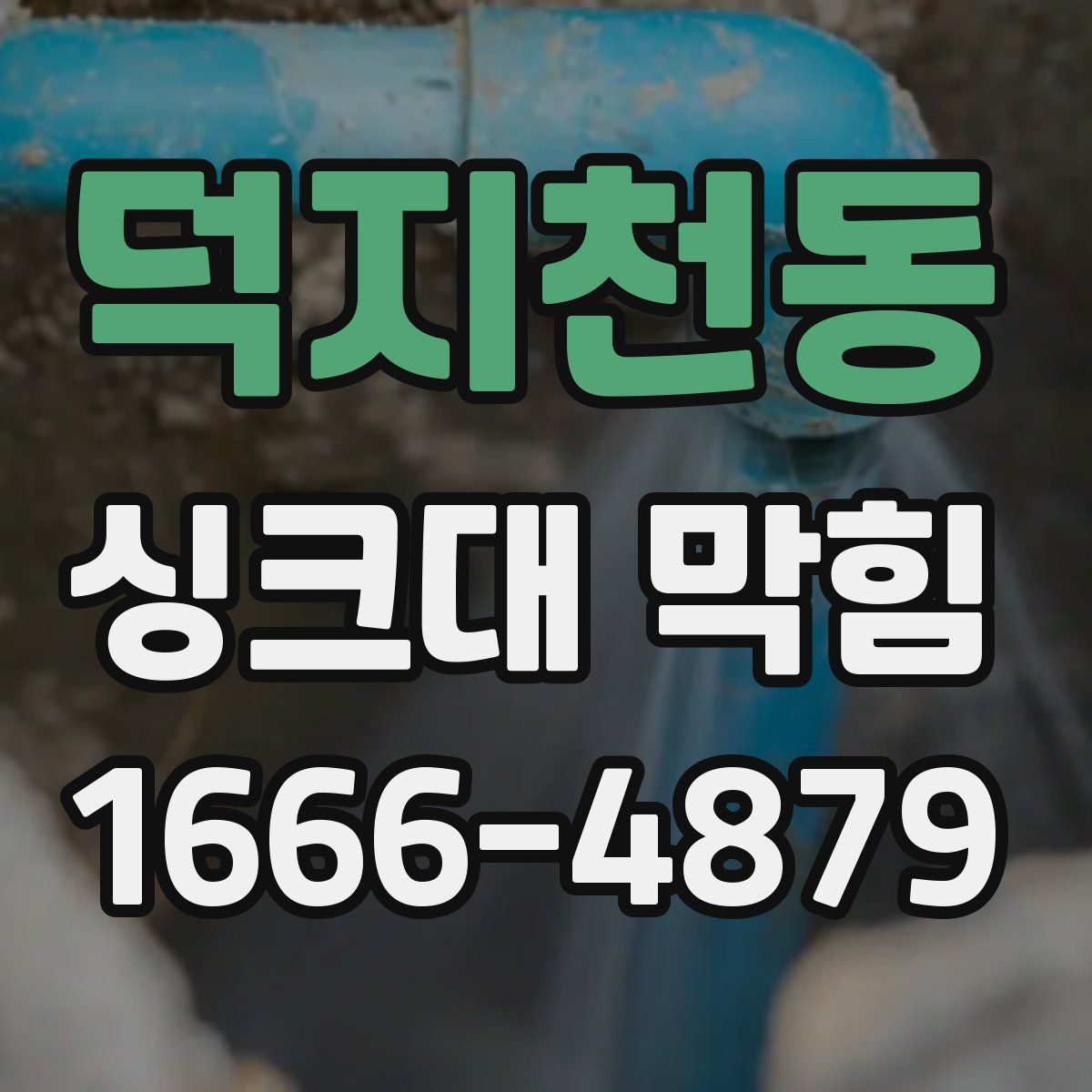 덕지천동 싱크대 막힘