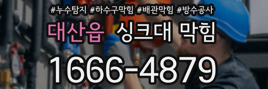대산읍 싱크대 막힘