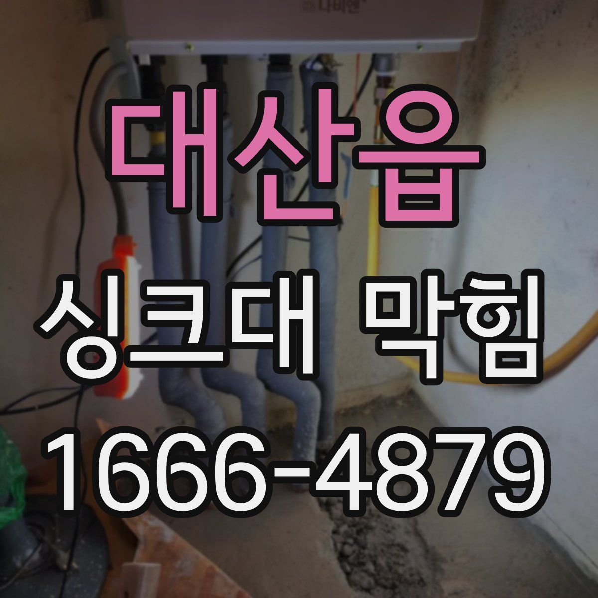 대산읍 싱크대 막힘