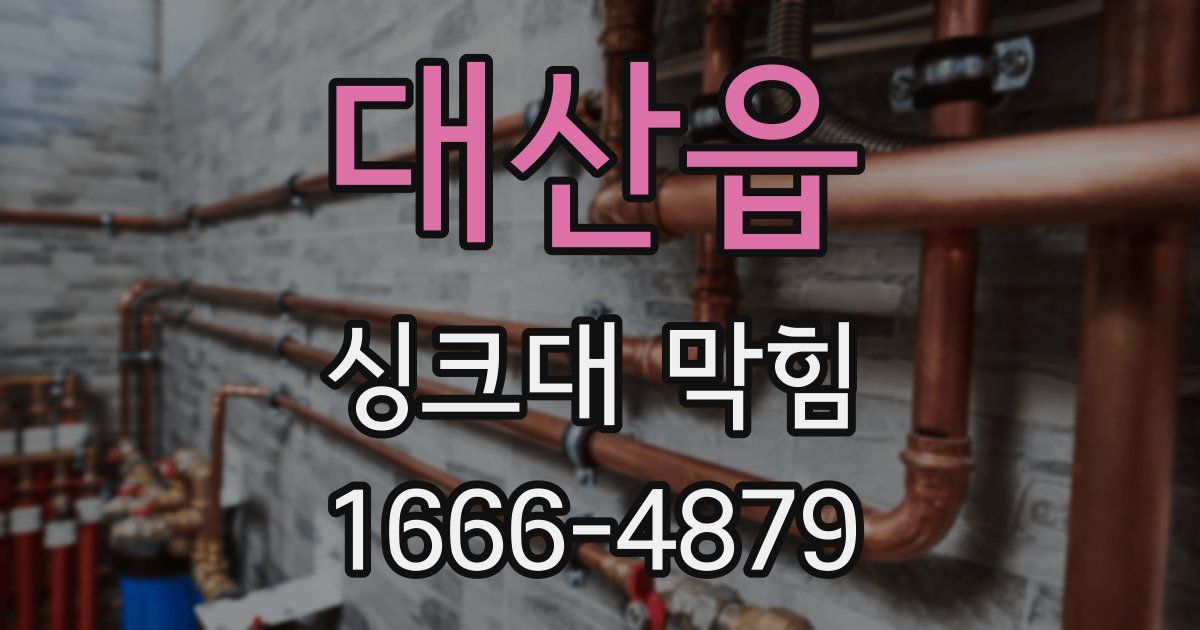 대산읍 싱크대 막힘