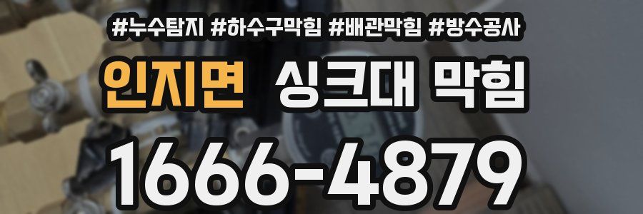 인지면 싱크대 막힘