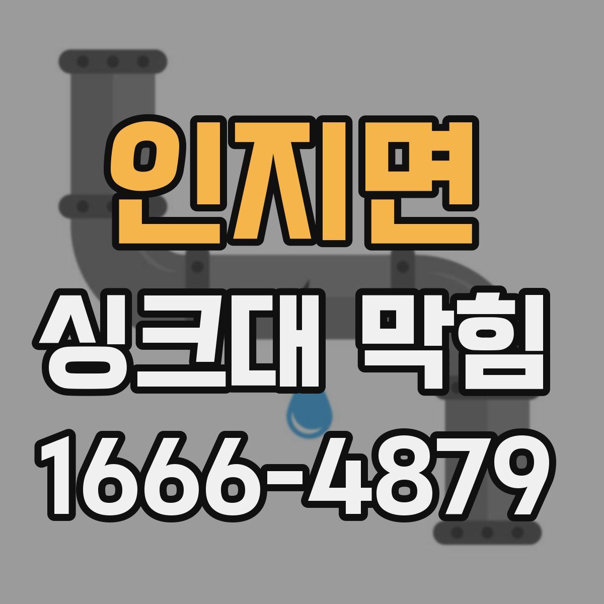 인지면 싱크대 막힘