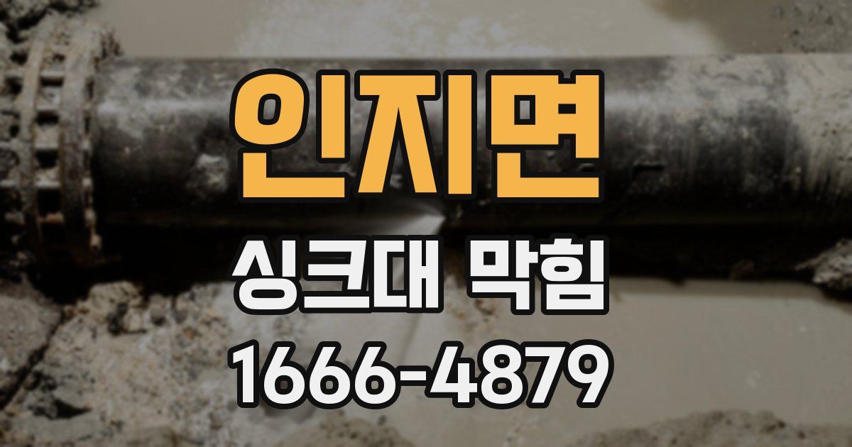 인지면 싱크대 막힘