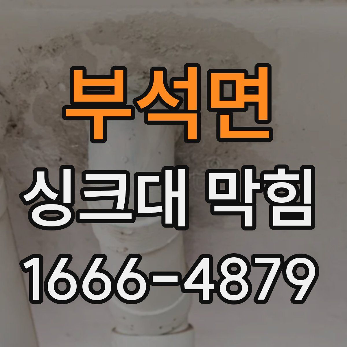 부석면 싱크대 막힘