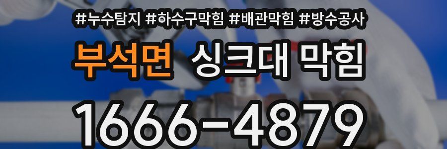 부석면 싱크대 막힘