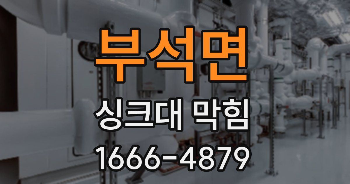 부석면 싱크대 막힘
