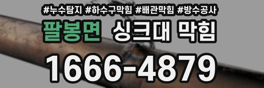 팔봉면 싱크대 막힘