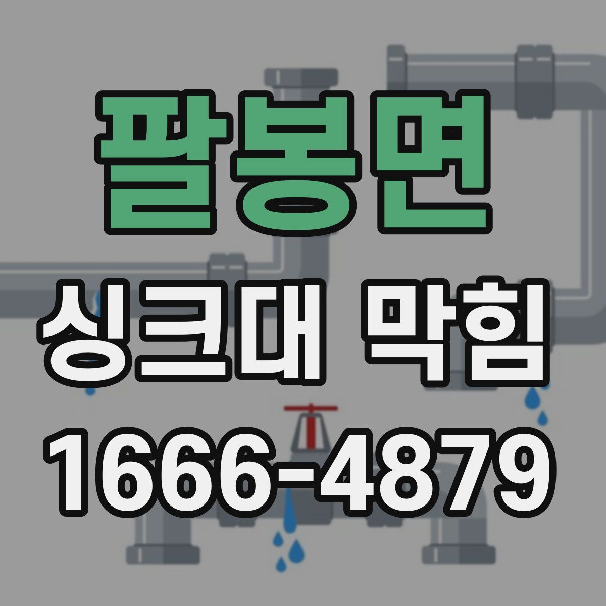 팔봉면 싱크대 막힘