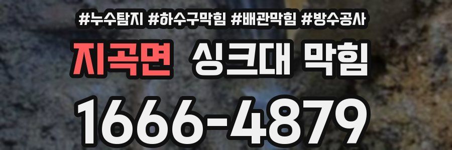 지곡면 싱크대 막힘
