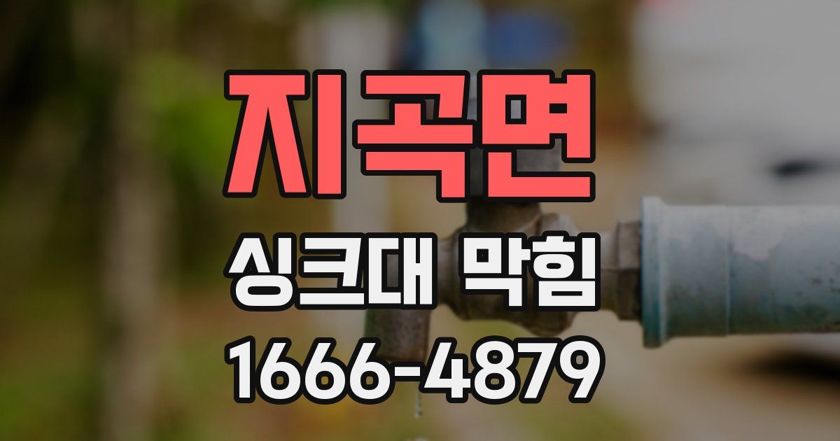 지곡면 싱크대 막힘