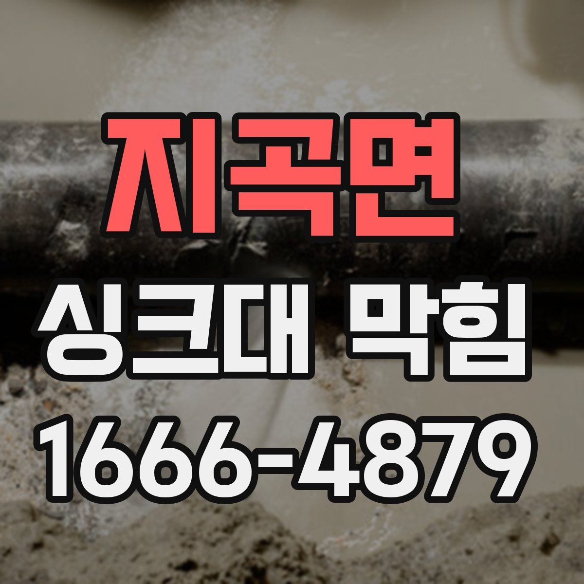 지곡면 싱크대 막힘