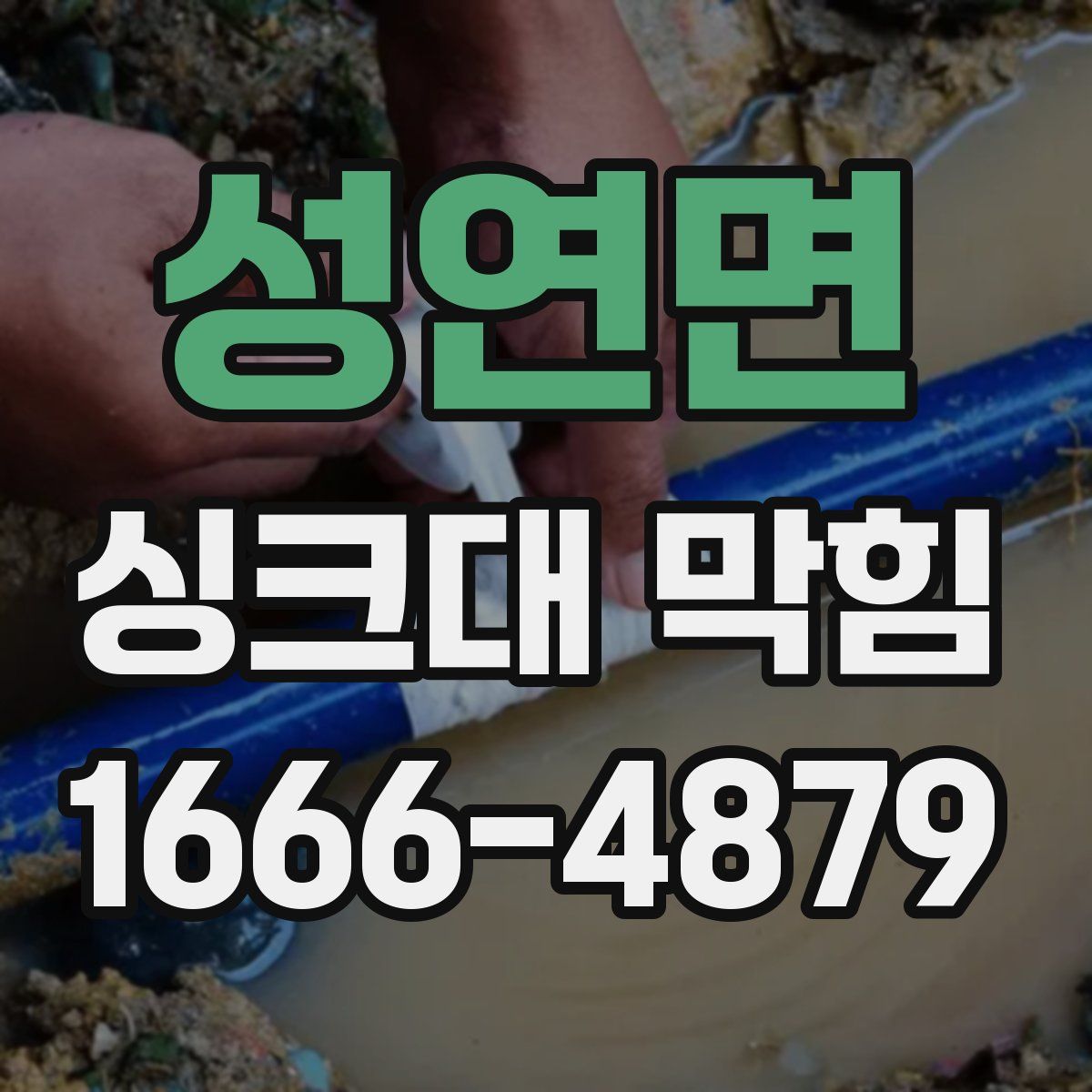 성연면 싱크대 막힘