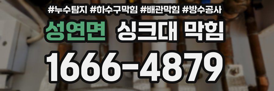 성연면 싱크대 막힘